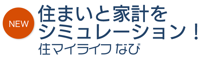 住まいと家計をシミュレーション！住マイライフなび