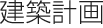 建築計画