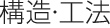 構造・工法