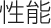 性能