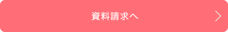 資料請求へ