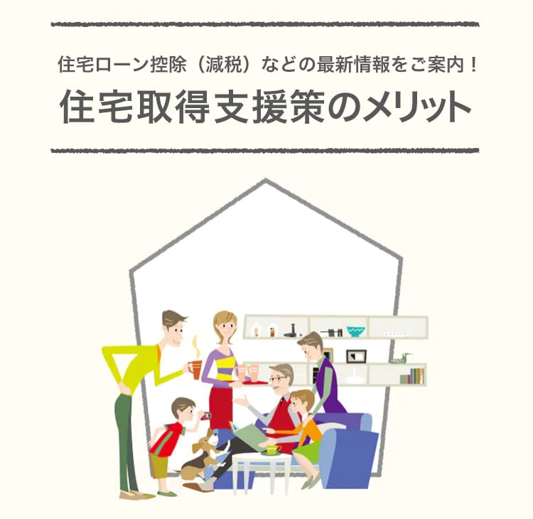 住宅ローン控除（減税）など最新情報をご案内！住宅取得支援策のメリット