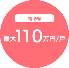 補助額 最大110万円／戸