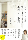 ママと子どもの心地いい収納