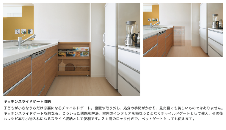 キッチンスライドゲート 収納子どもが小さなうちだけ必要になるチャイルドゲート。設置や取り外し、処分の手間がかかり、見た目にも美しいものではありません。キッチンスライドゲート収納なら、こういった問題を解決。室内のインテリアを損なうことなくチャイルドゲートとして使え、その後もレシピ本や小物入れになるスライド収納として便利です。2カ所のロック付きで、ペットゲートとしても使えます。