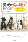 愛犬の悩み解決BOOK 気持ちがわかるからしっかり伝わる!