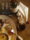 わいんのある12ケ月