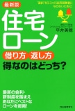 最新版 住宅ローン借り方・返し方 得なのはどっち?