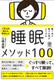 驚くほど眠りの質がよくなる 睡眠メソッド100