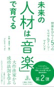 未来の人材は「音楽」で育てる 世界をひらく5つのリベラルアーツ・マインド