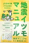 地震イツモマニュアル
