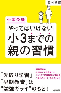 やってはいけない小3までの親の習慣