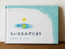 ちいさなみずたまり