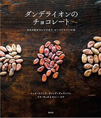 ダンデライオンのチョコレート―カカオ豆からレシピまで ビーントゥバーの本