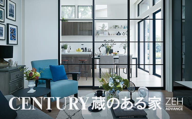 CENTURY 蔵のある家 ZEH ADVANCE