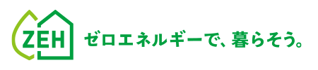 ゼロエネルギーで、暮らそう。（ZEHビルダーマーク）