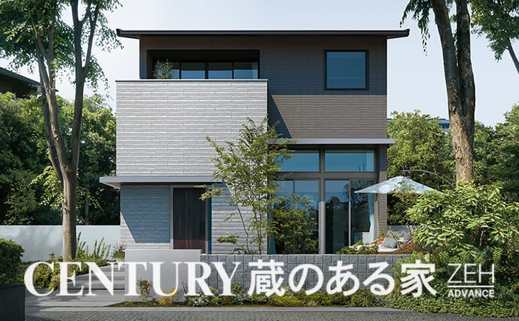 LCCM住宅対応で上質な暮らしを楽しめる「CENTURY 蔵のある家 ZEH ADVANCE」