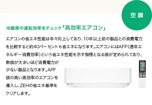 冷暖房の運転効率をチェック「高効率エアコン」