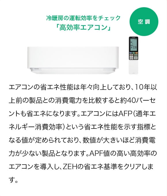 冷暖房の運転効率をチェック「高効率エアコン」