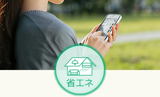 省エネ