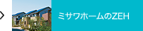 ミサワホームのZEH