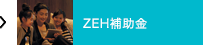 ZEH補助金