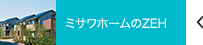 ミサワホームのZEH