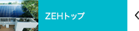 ZEHトップ