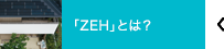 「ZEH」とは？