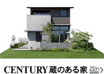 CENTURY 蔵のある家」ZEH ADVANCE