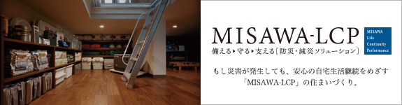 MISAWA-LCP　防災・減災ソリューション
