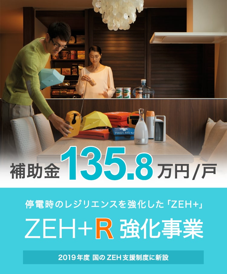 2019年度 国のZEH支援制度に新設　ZEH+R強化事業　停電時のレジリエンスを強化した「ZEH+」