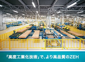 「高度工業化技術」で、より高品質のZEH