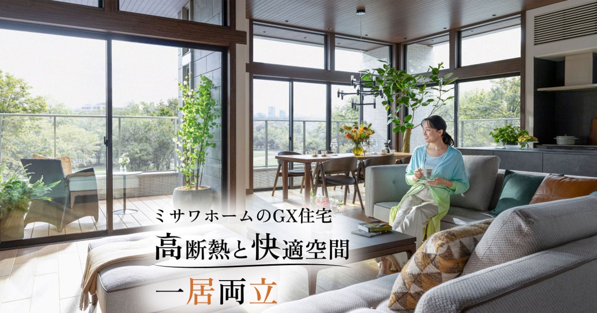 高断熱と快適空間を一居両立できるGX住宅｜ミサワホーム