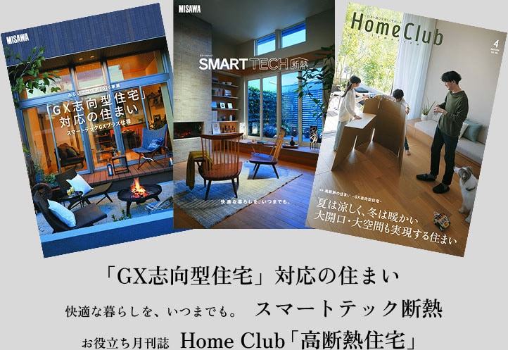 「GX志向型住宅」対応の住まい 快適な暮らしを、いつまでも。スマートテック断熱 お役立ち月刊誌 Home Club「高断熱住宅」
