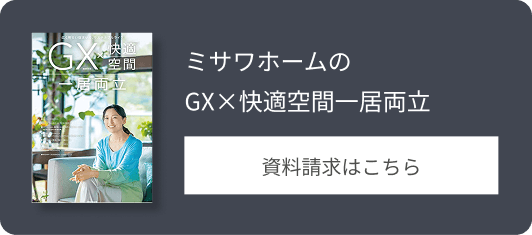 ミサワホームのGX×快適空間一居両立 資料請求はこちら