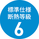 断熱等級6
