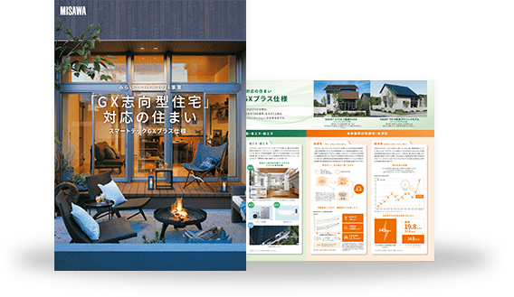 みらいエコ住宅2026事業対象「GX志向型住宅」対応の住まい