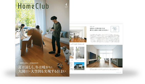 お役立ち月刊誌 Home Club「高断熱住宅」