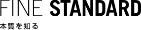 FINE STANDARD 本質を知る