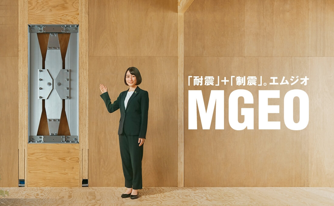 「耐震」+「制震」。エムジオ MGEO