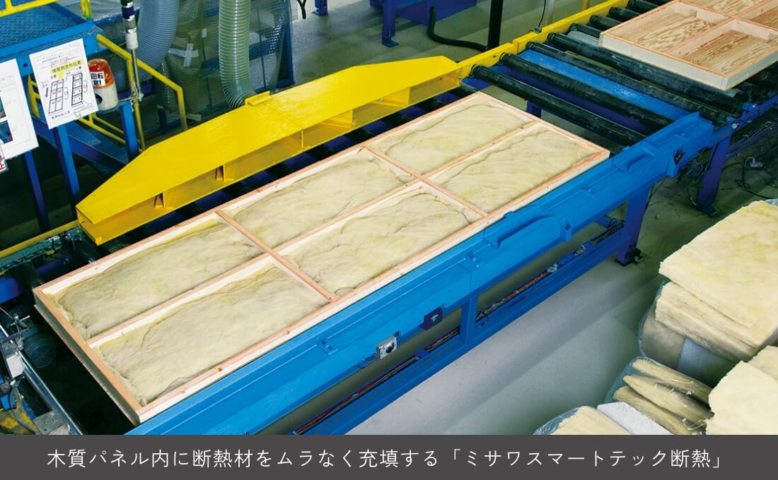 ミサワスマートテック断熱 イメージ
