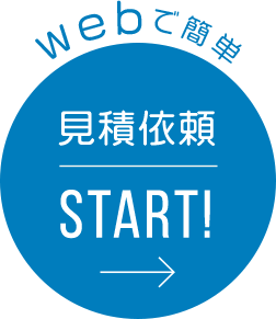 webで簡単 見積もり依頼 START! →