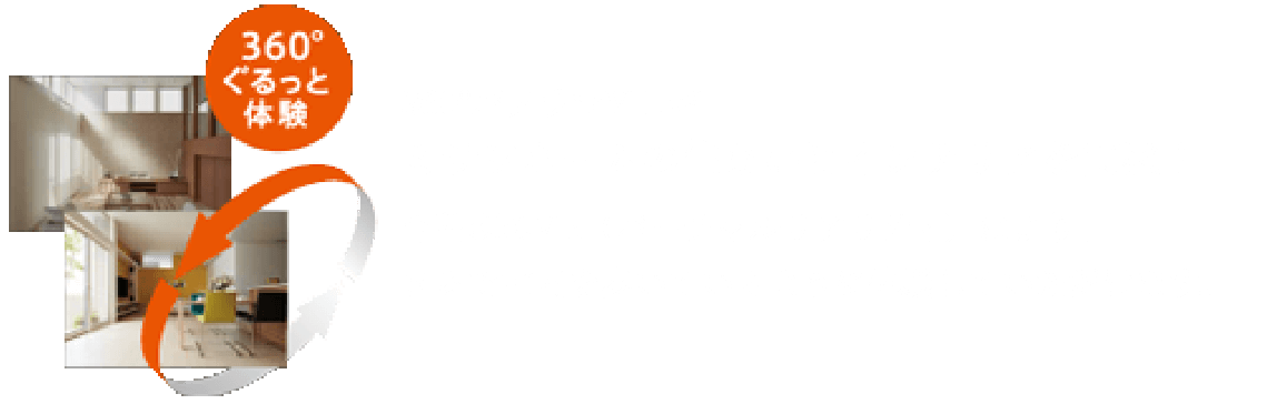 ミサワホームの住まいとインテリアを実感！　今話題のVR（バーチャルリアリティ）により、まるで室内を歩いているように体験していただけます。