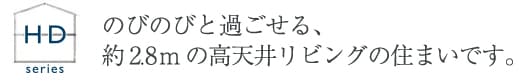 のびのびと過ごせる約2.8mの高天井リビングの住まいです。