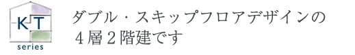 KT ダブル・スキップフロアデザインの4層2階建です
