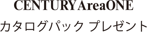 CENTURY AreaONE カタログパック プレゼント