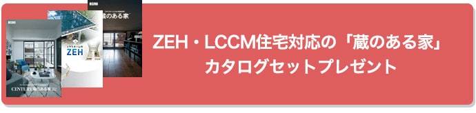 ZEH・LCCM住宅対応の「蔵のある家」カタログセットプレゼント