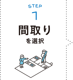 STEP1：間取りを選択