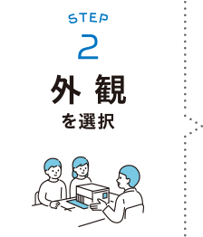 STEP2：外観を選択